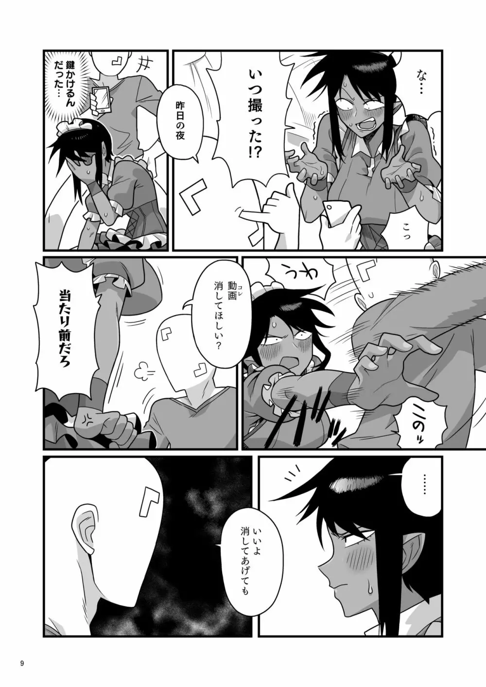 くちわるいさんの弱みを握って色々させてもらう本 Page.8