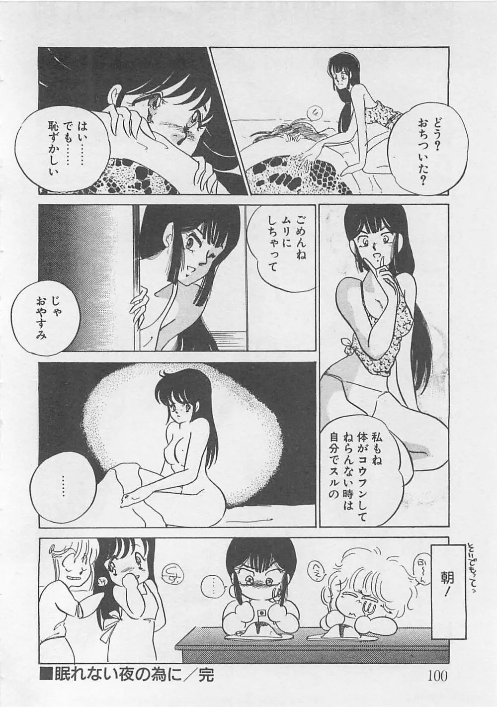 あふれてきちゃう！ Page.101