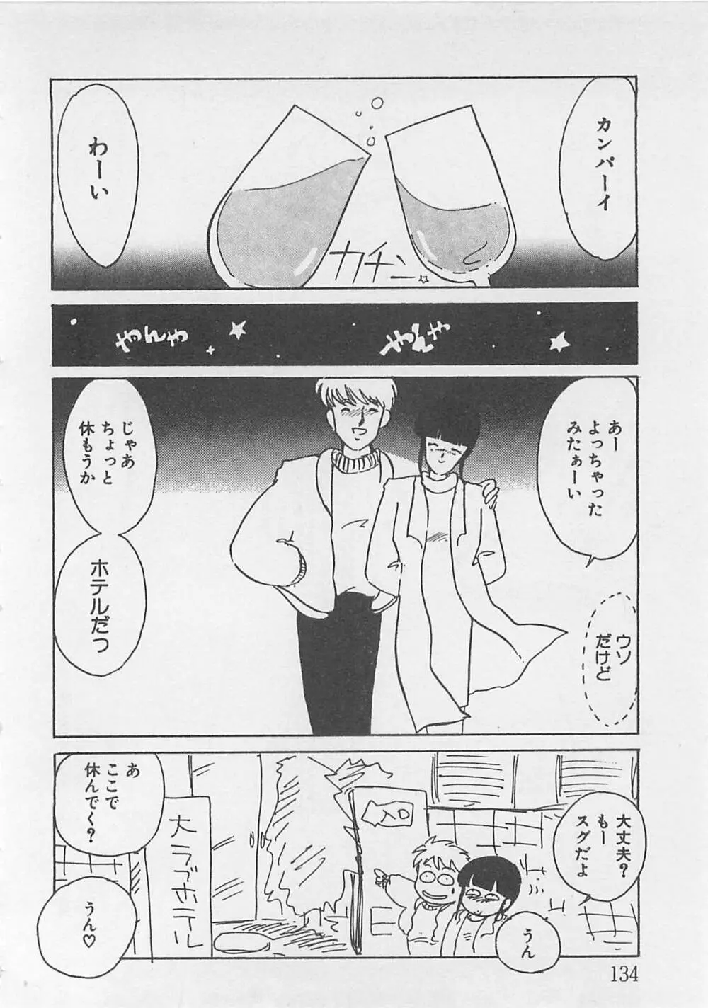 あふれてきちゃう！ Page.135