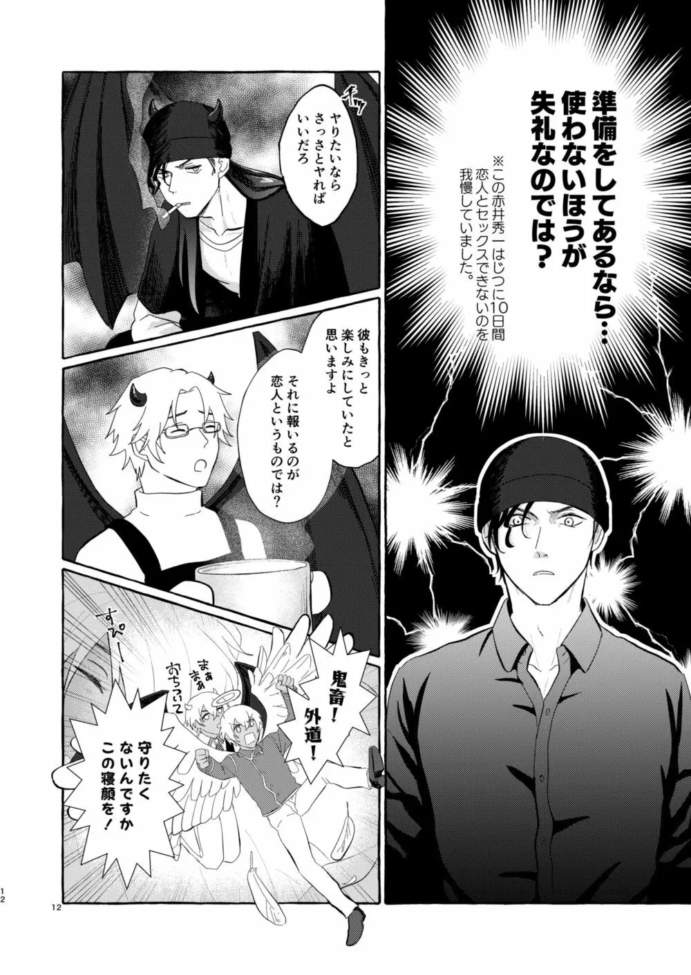 今夜は好きにして Page.11