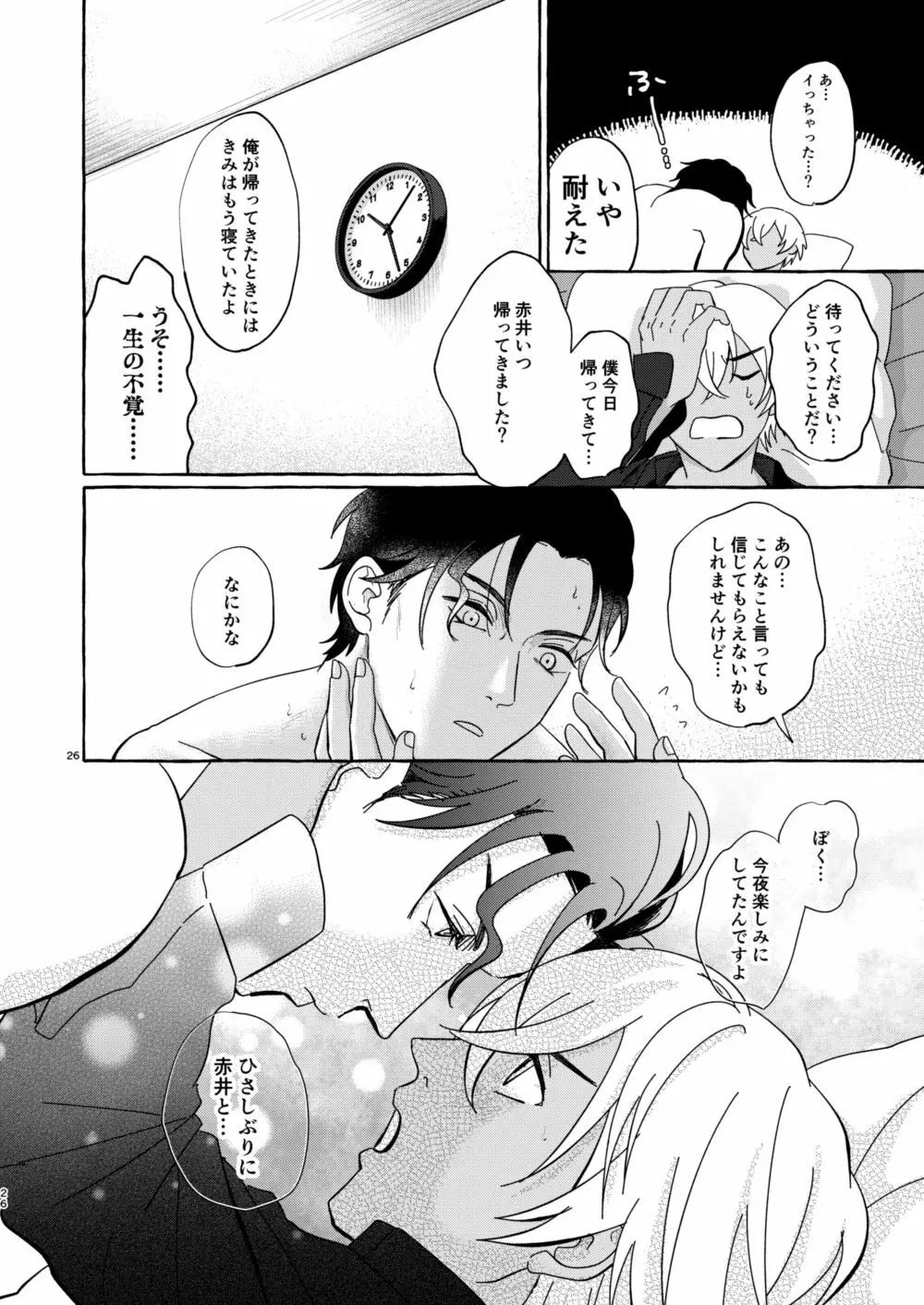 今夜は好きにして Page.25