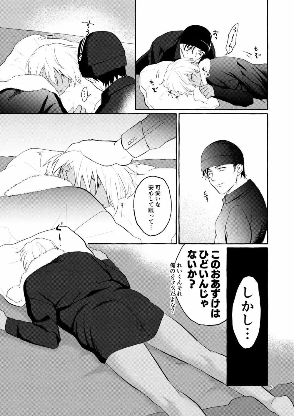 今夜は好きにして Page.8