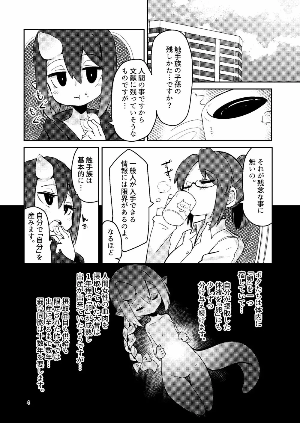 触手売りのクルテ5 Page.4