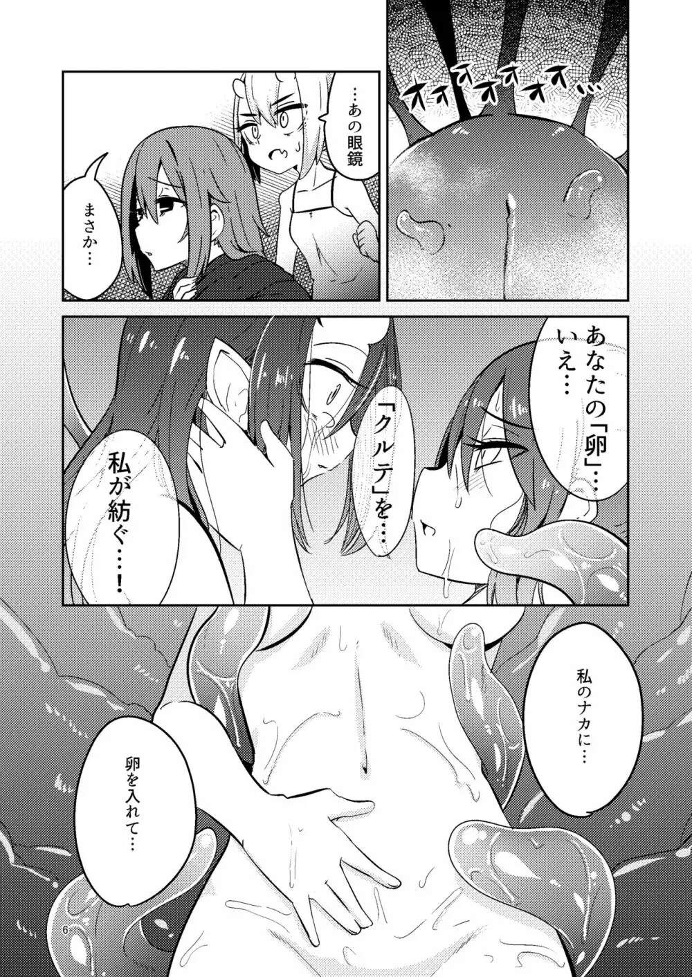 触手売りのクルテ5 Page.6