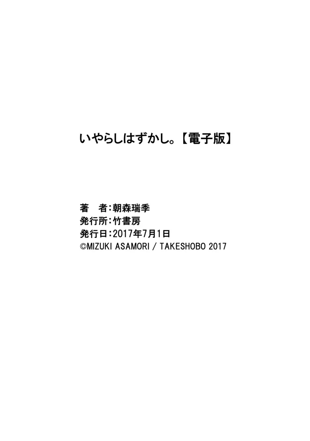 いやらしはずかし。 Page.167