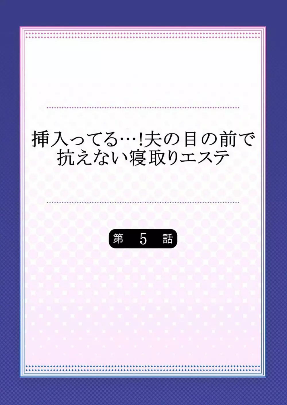 挿入ってる…! 夫の目の前で抗えない寝取りエステ 第1-6話 Page.110