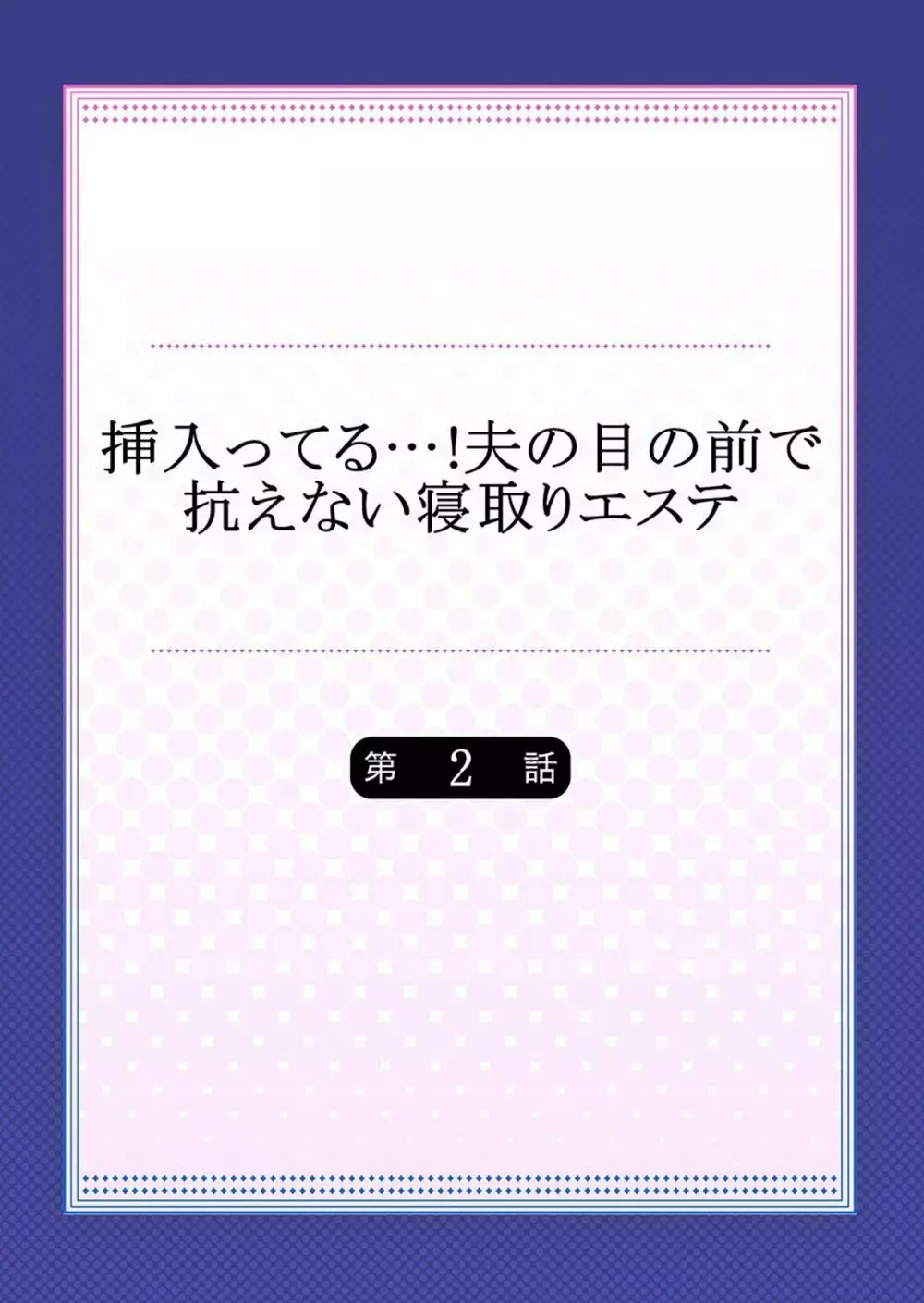 挿入ってる…! 夫の目の前で抗えない寝取りエステ 第1-6話 Page.29