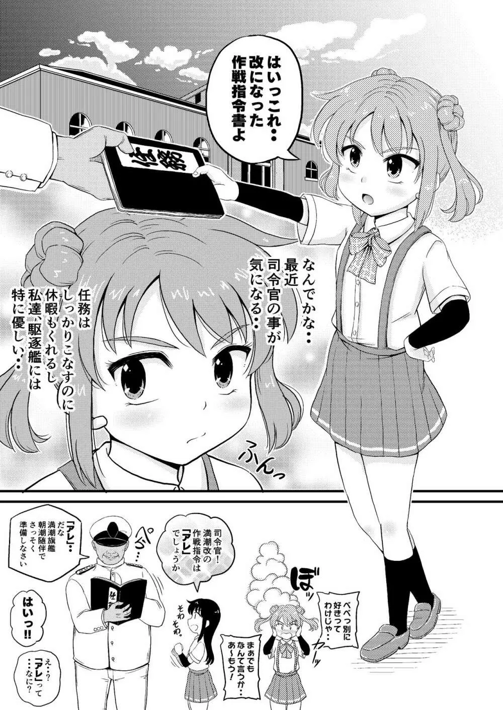 朝潮型とぺろぺろいちゃラブちゅっちゅする本 改 Page.5