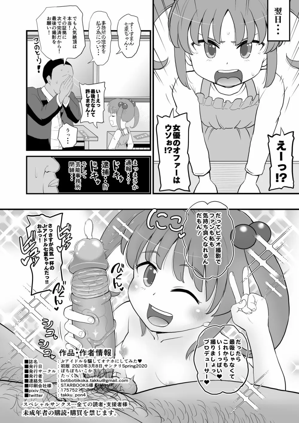 Jrアイドルの女児を騙してオナホにしてみた Page.26