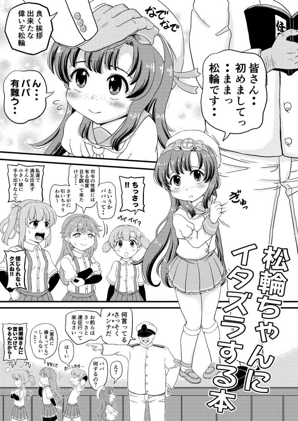 松輪ちゃんにイタズラ Page.1