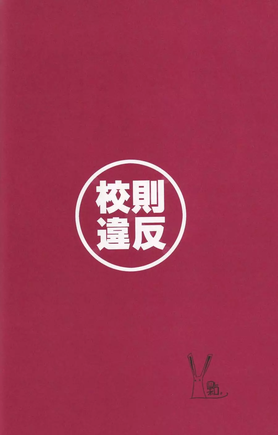 校則違反 Page.11