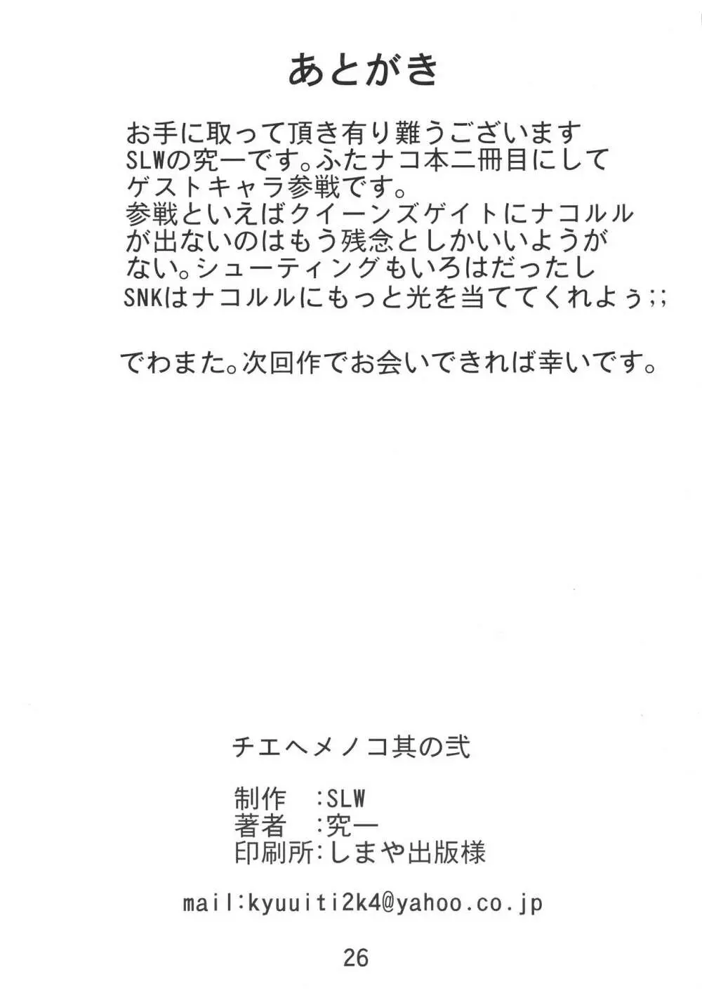 チエヘメノコ 其の弐 Page.26