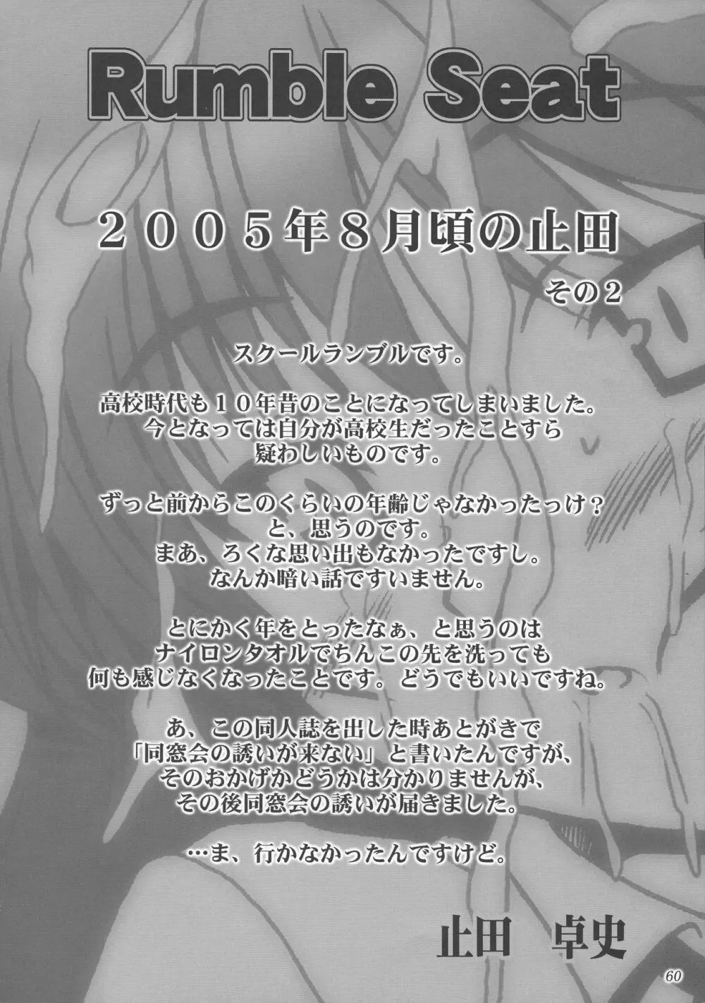 (C73) [あしたから頑張る (止田卓史)] ZIG-ZIG-ZIG 3 -2004~2005- (よろず) Page.60
