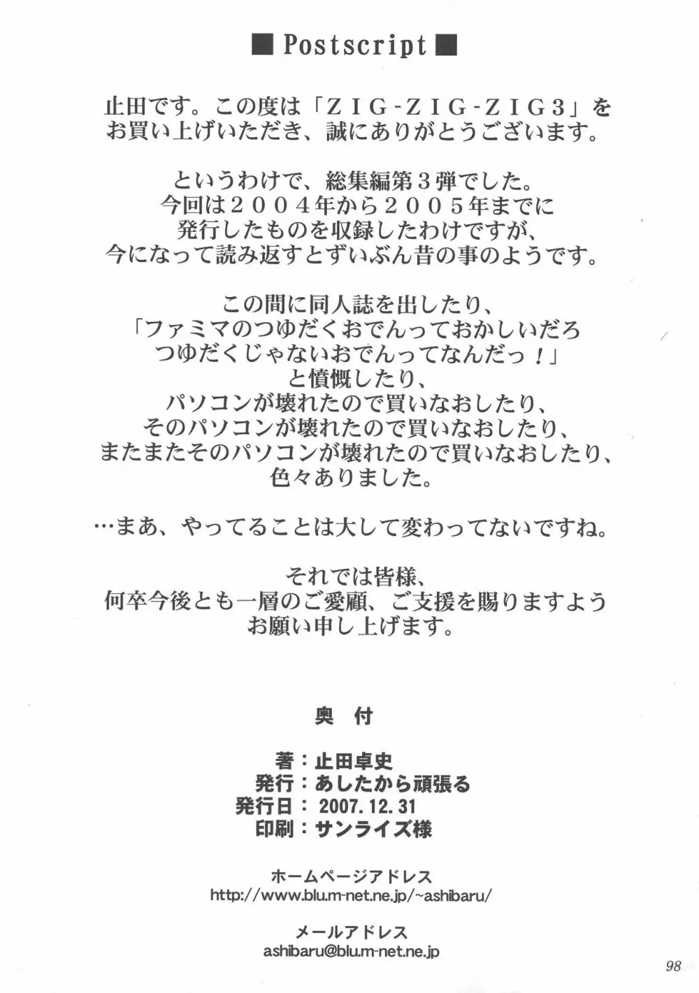 (C73) [あしたから頑張る (止田卓史)] ZIG-ZIG-ZIG 3 -2004~2005- (よろず) Page.98