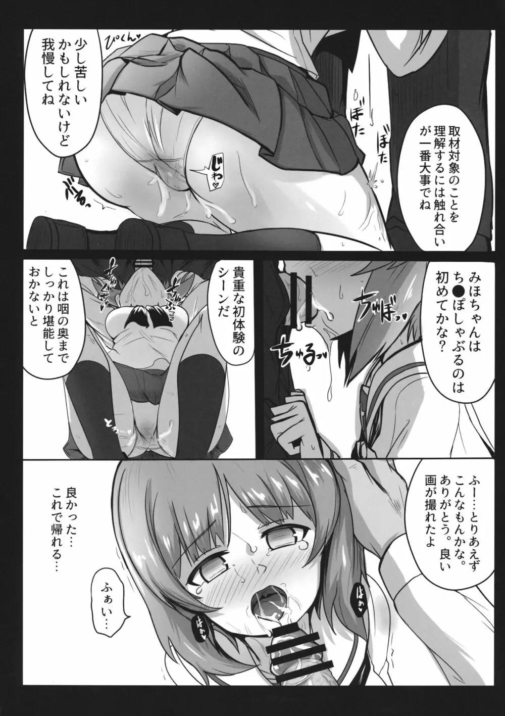 みぽりんにえっちなナマ取材 Page.17