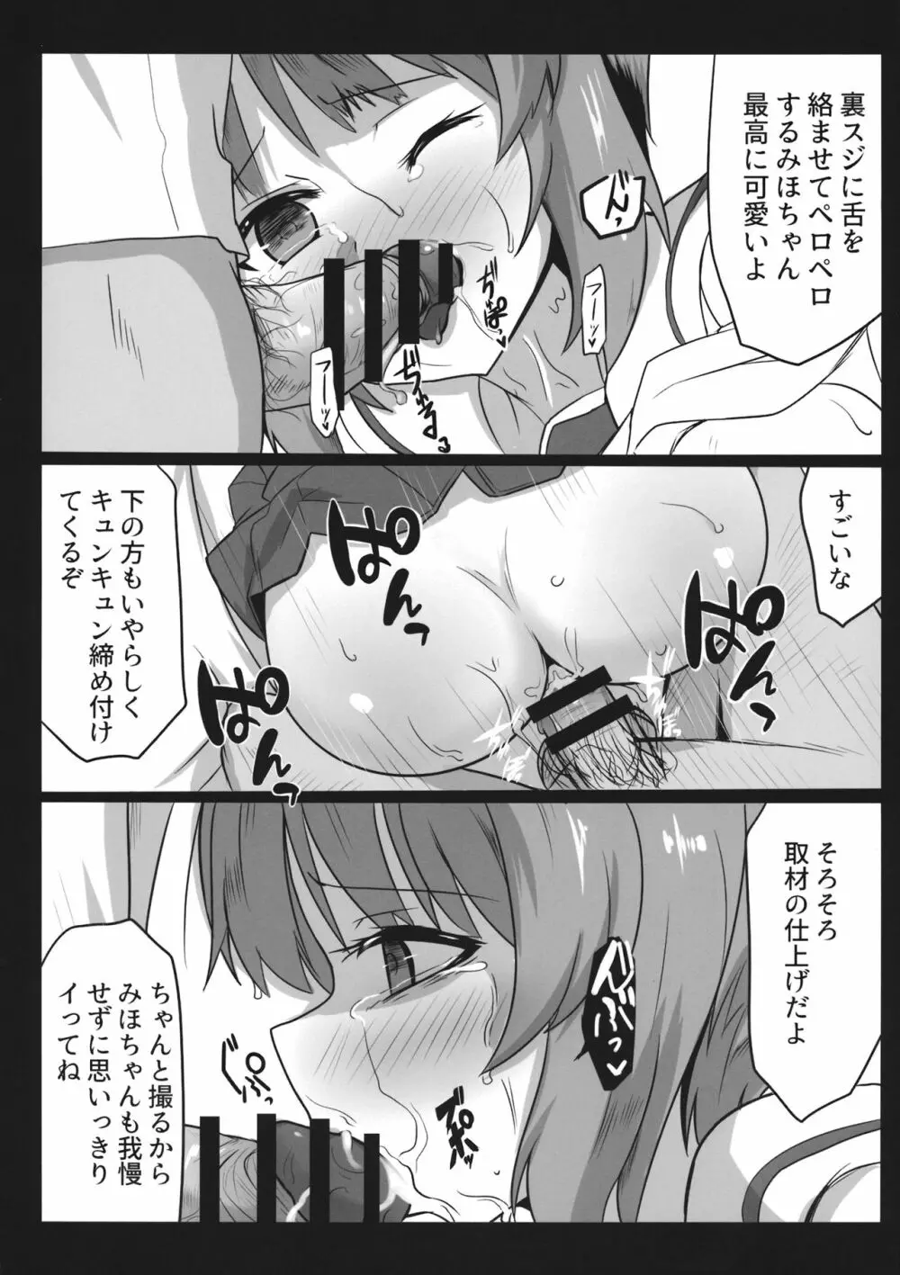 みぽりんにえっちなナマ取材 Page.23