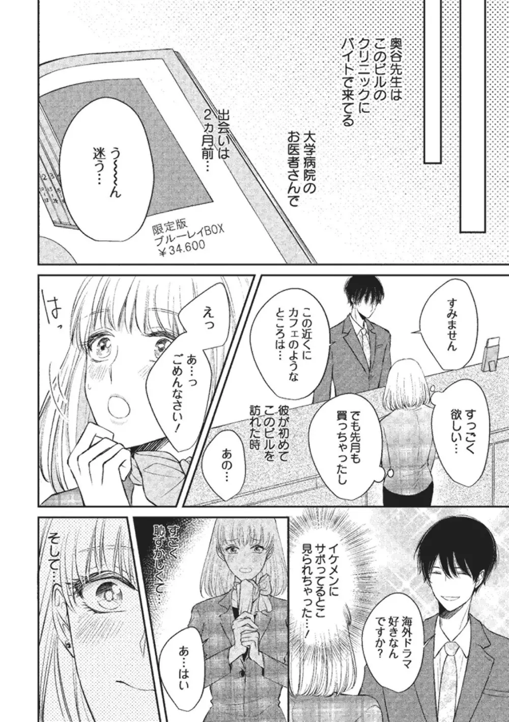 エッチな気分になっちゃう…！～草食カレにめちゃくちゃに抱かれて～ Page.4