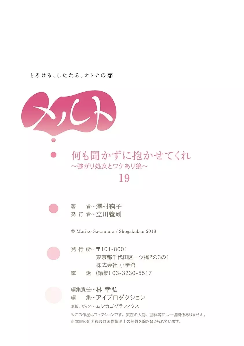 何も聞かずに抱かせてくれ ～強がり処女とワケあり狼～ 第2-20卷 Page.506