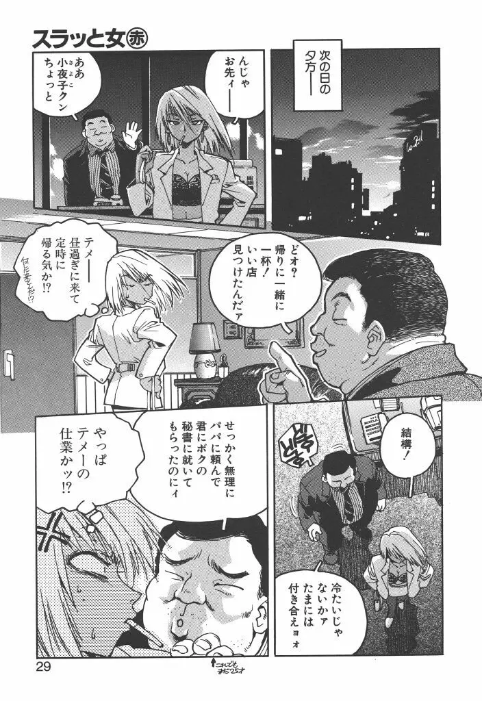 スラッと女 Page.27