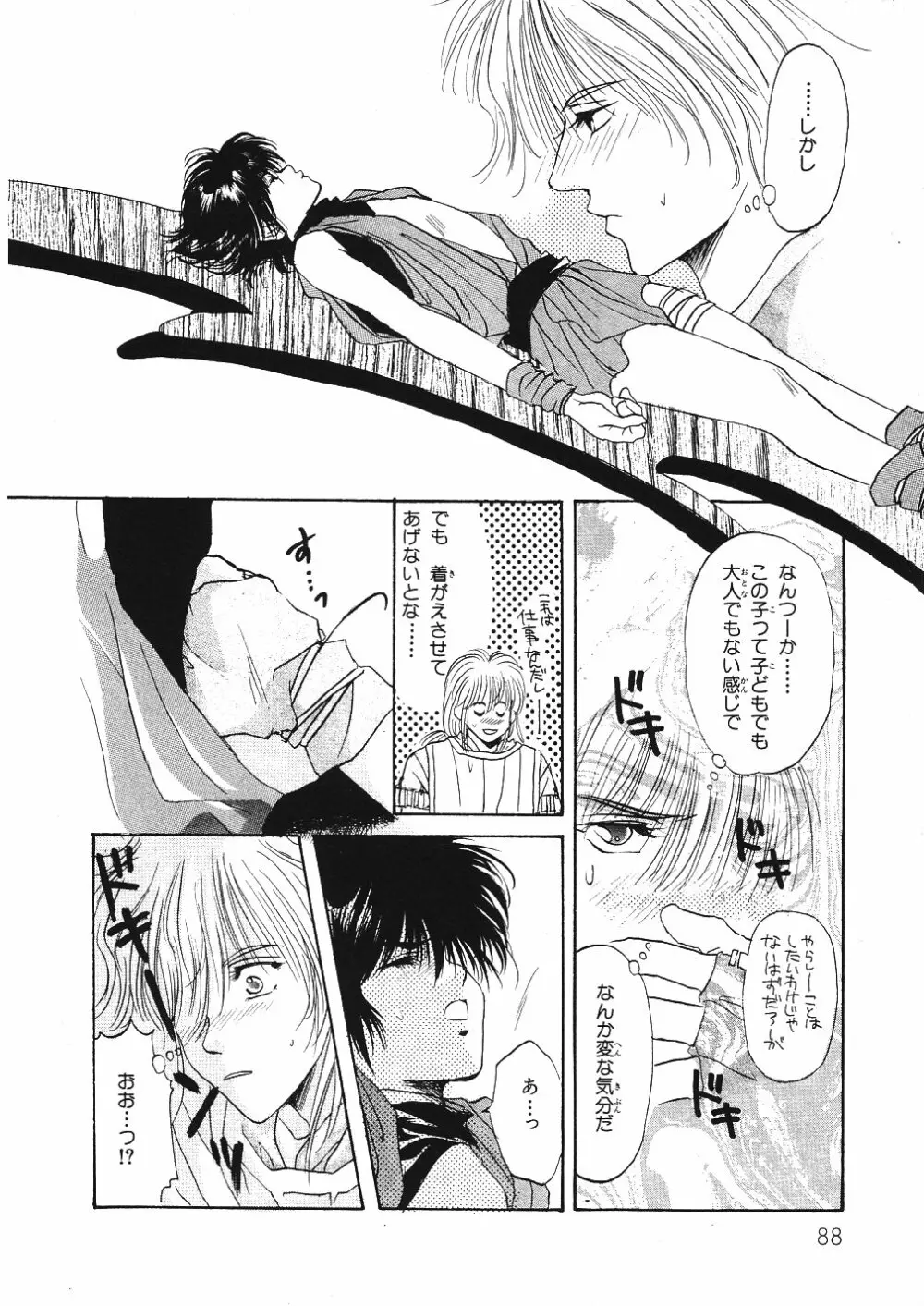 受難な日々 Page.91