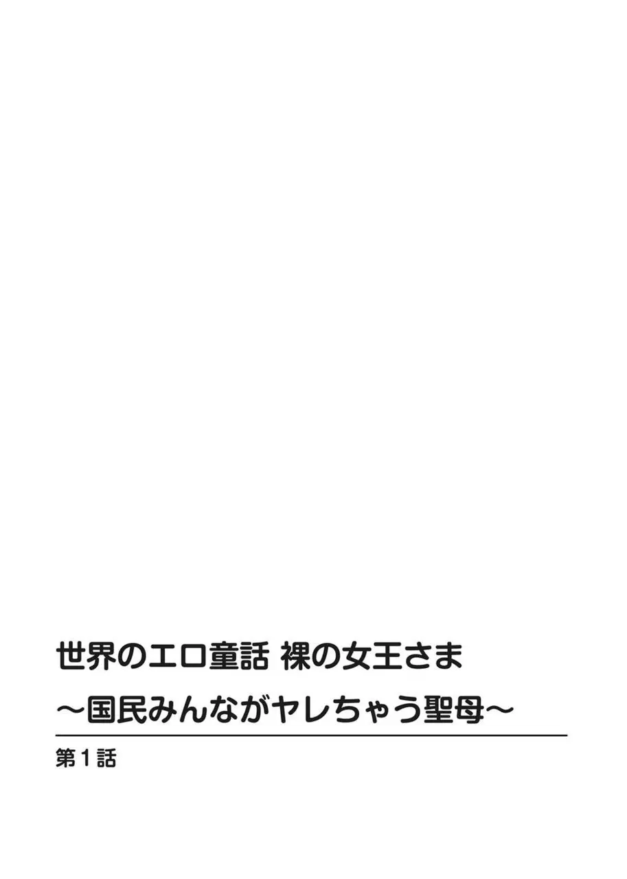 世界のエロ童話 裸の女王さま～国民みんながヤレちゃう聖母～ Page.2