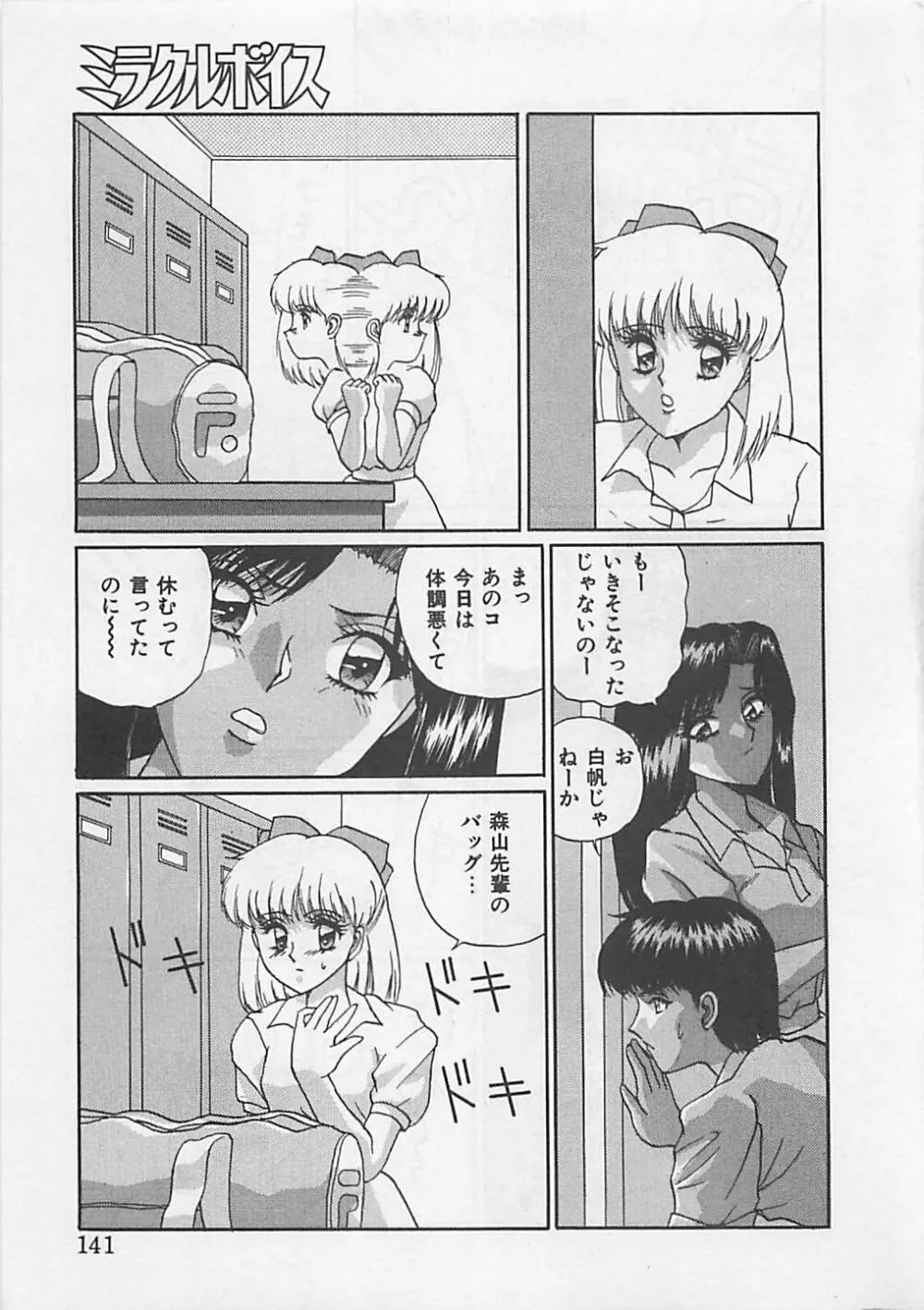 ミラクルボイス Page.143