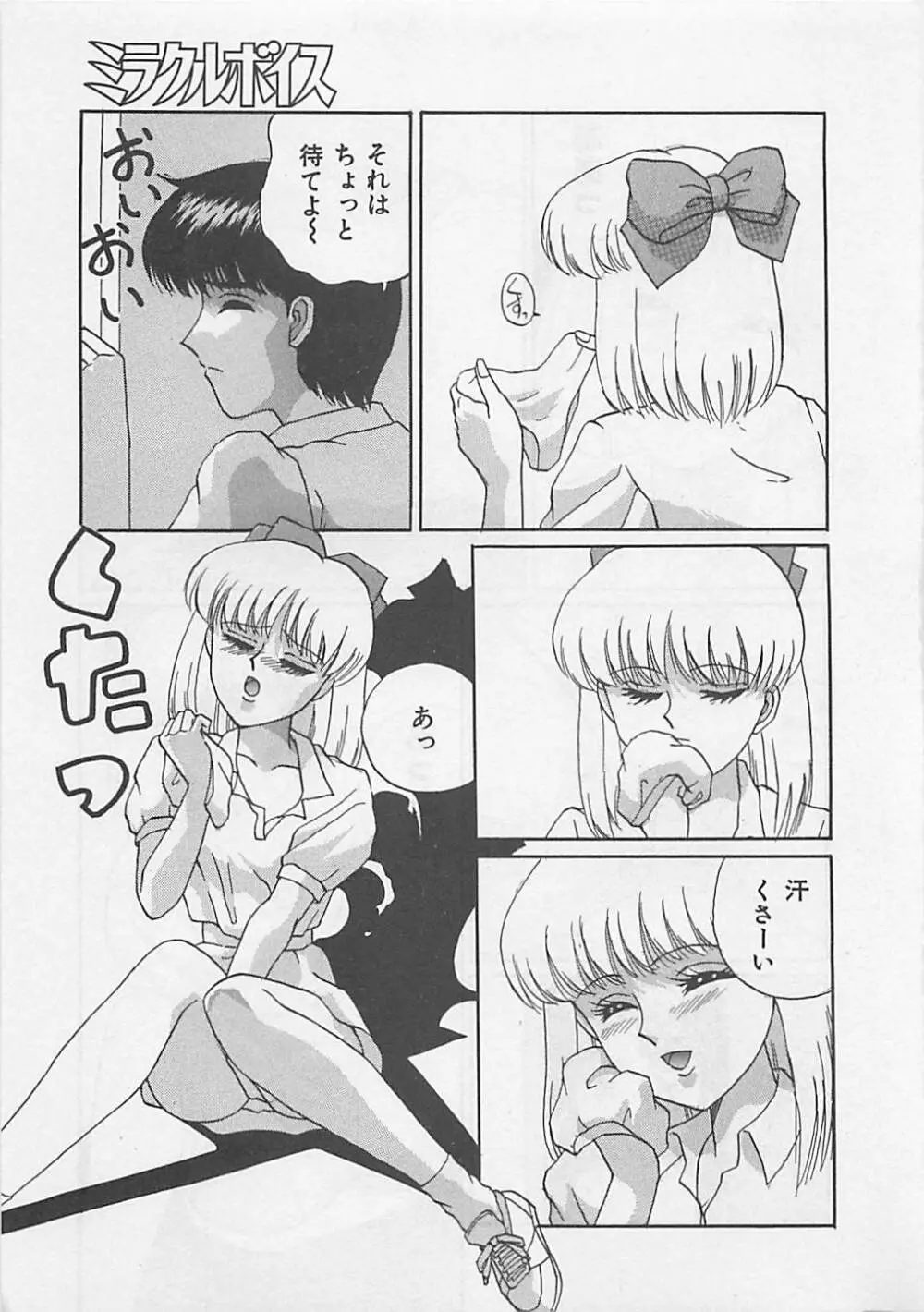 ミラクルボイス Page.145