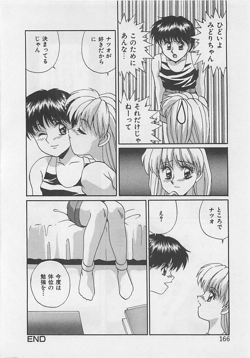ミラクルボイス Page.168