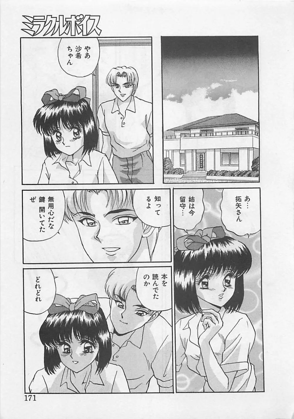 ミラクルボイス Page.173