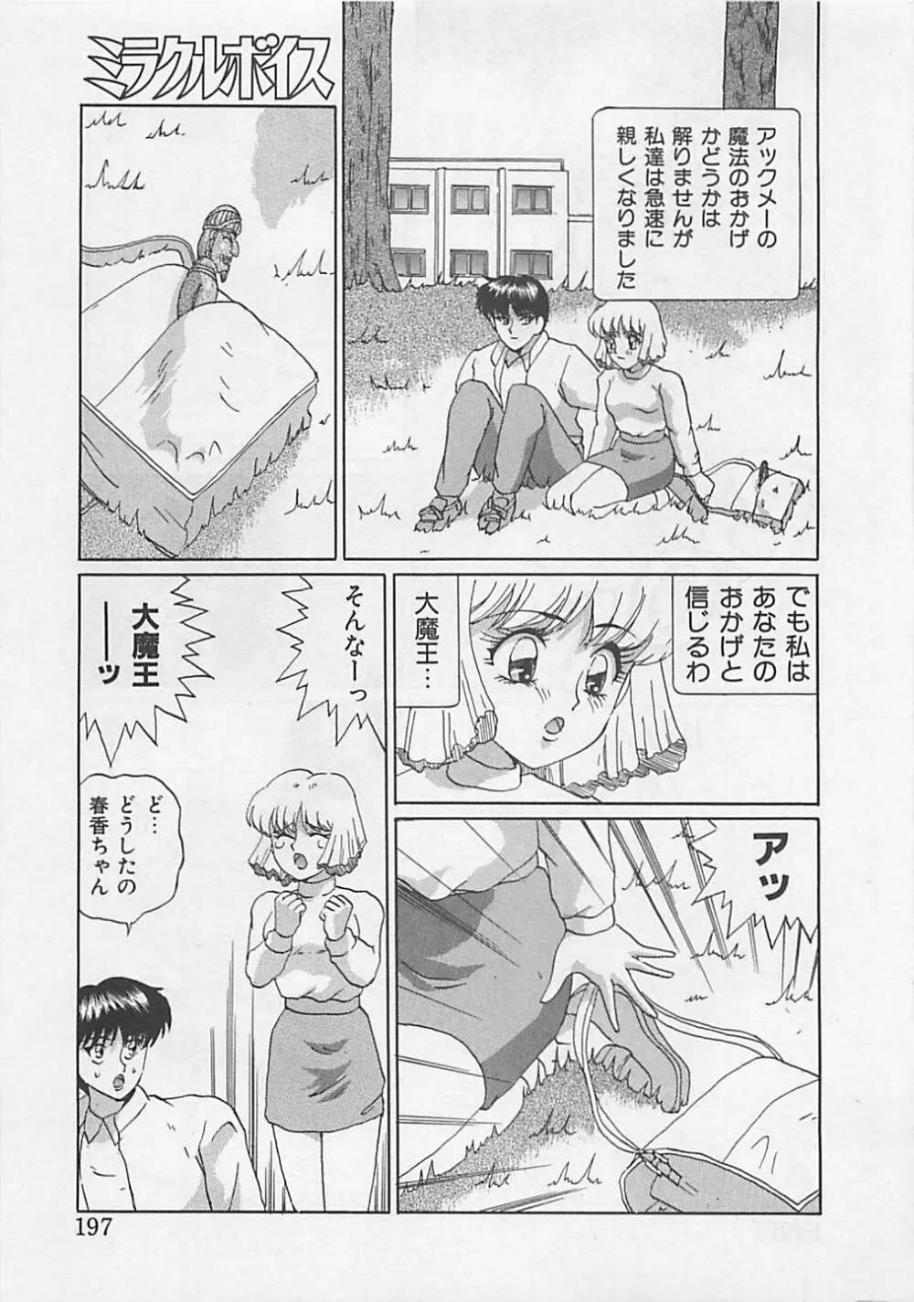 ミラクルボイス Page.199
