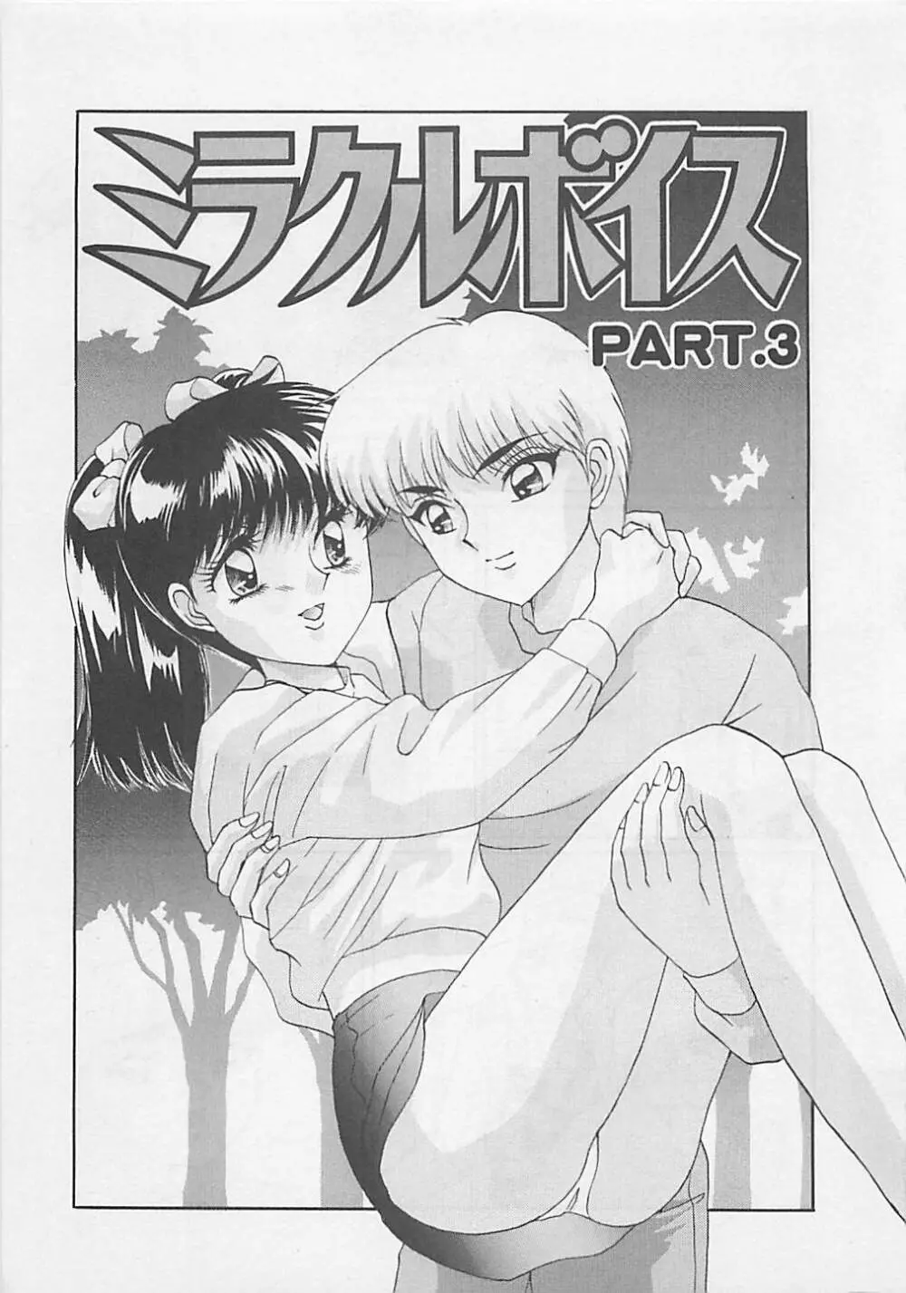 ミラクルボイス Page.39