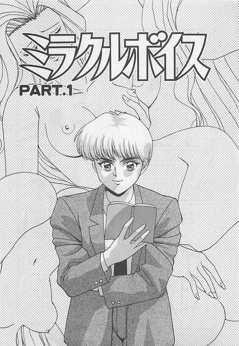 ミラクルボイス Page.5
