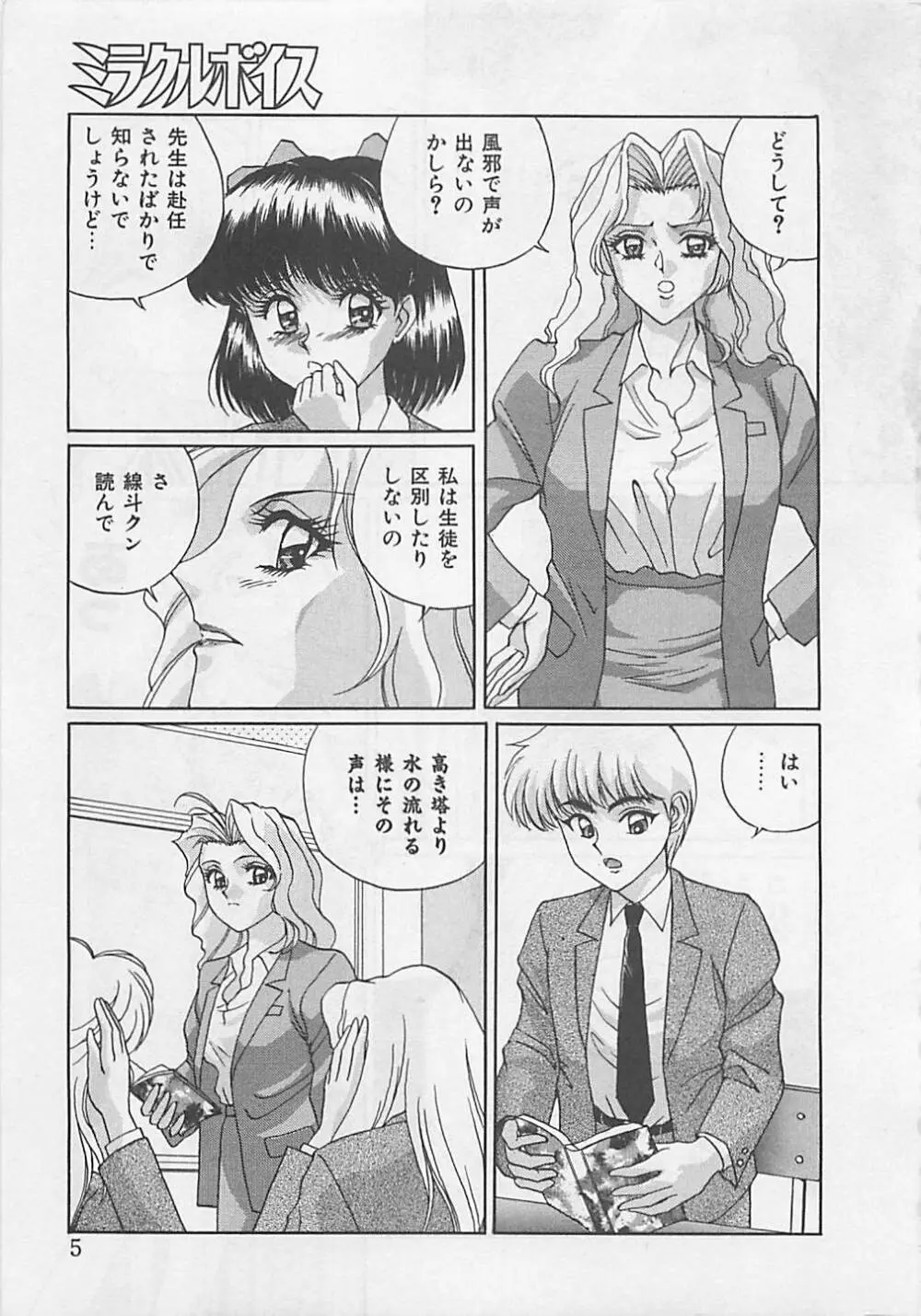 ミラクルボイス Page.7