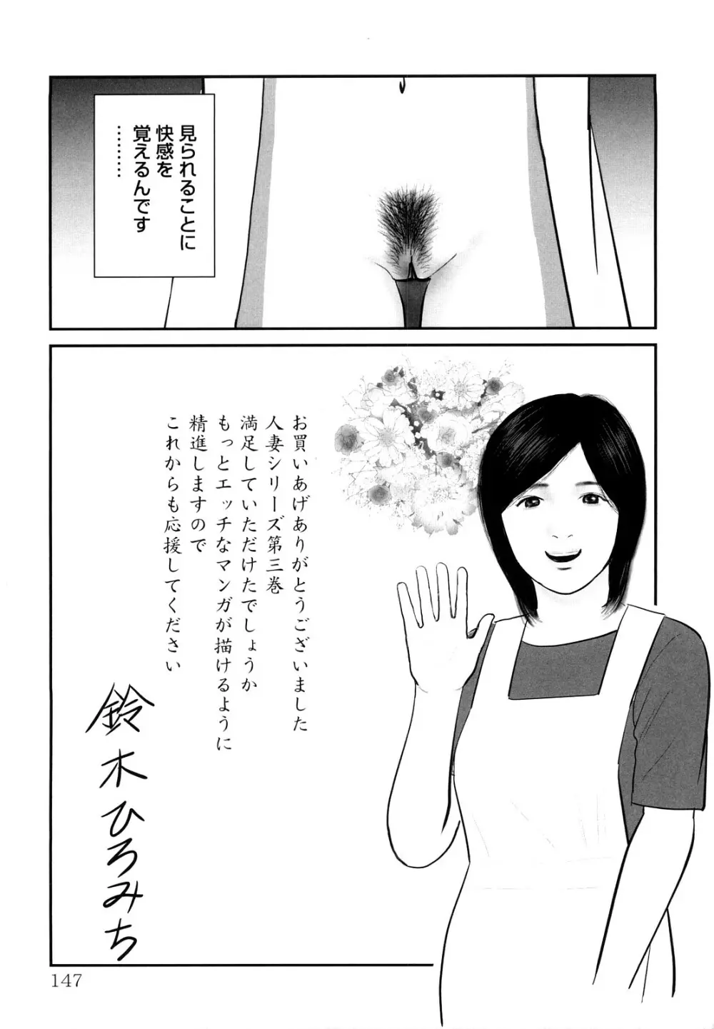 人妻凌辱日記 Page.147