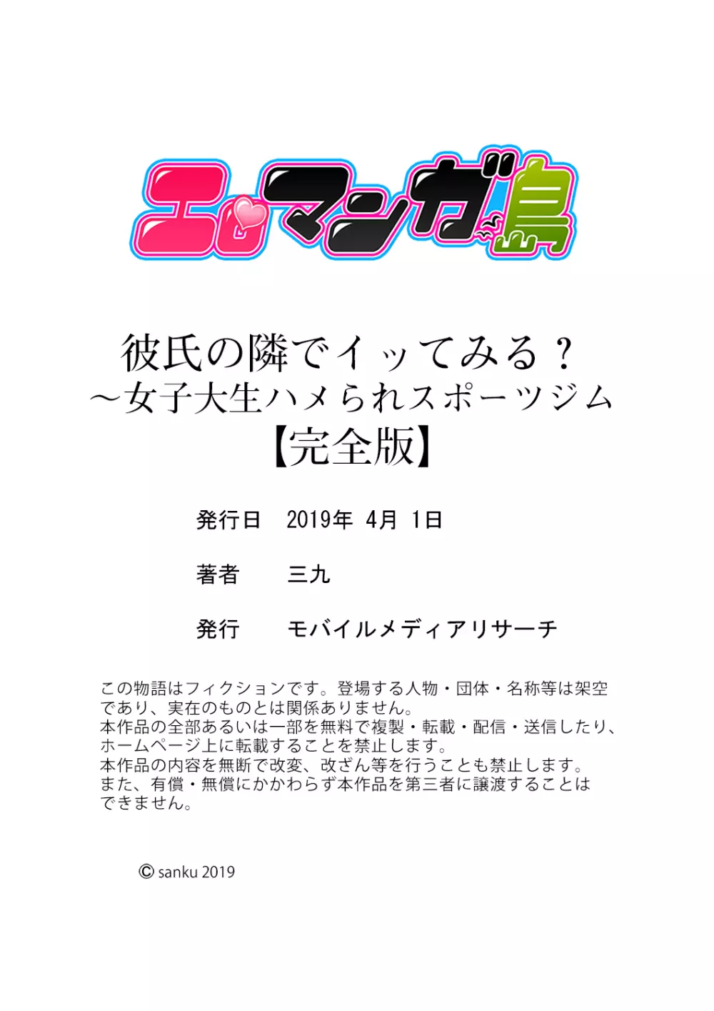 彼氏の隣でイッてみる？～女子大生ハメられスポーツジム【完全版】 Page.150