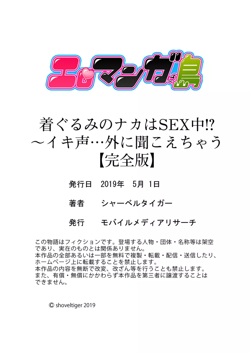 着ぐるみのナカはSEX中！？～イキ声…外に聞こえちゃう【完全版】 Page.126