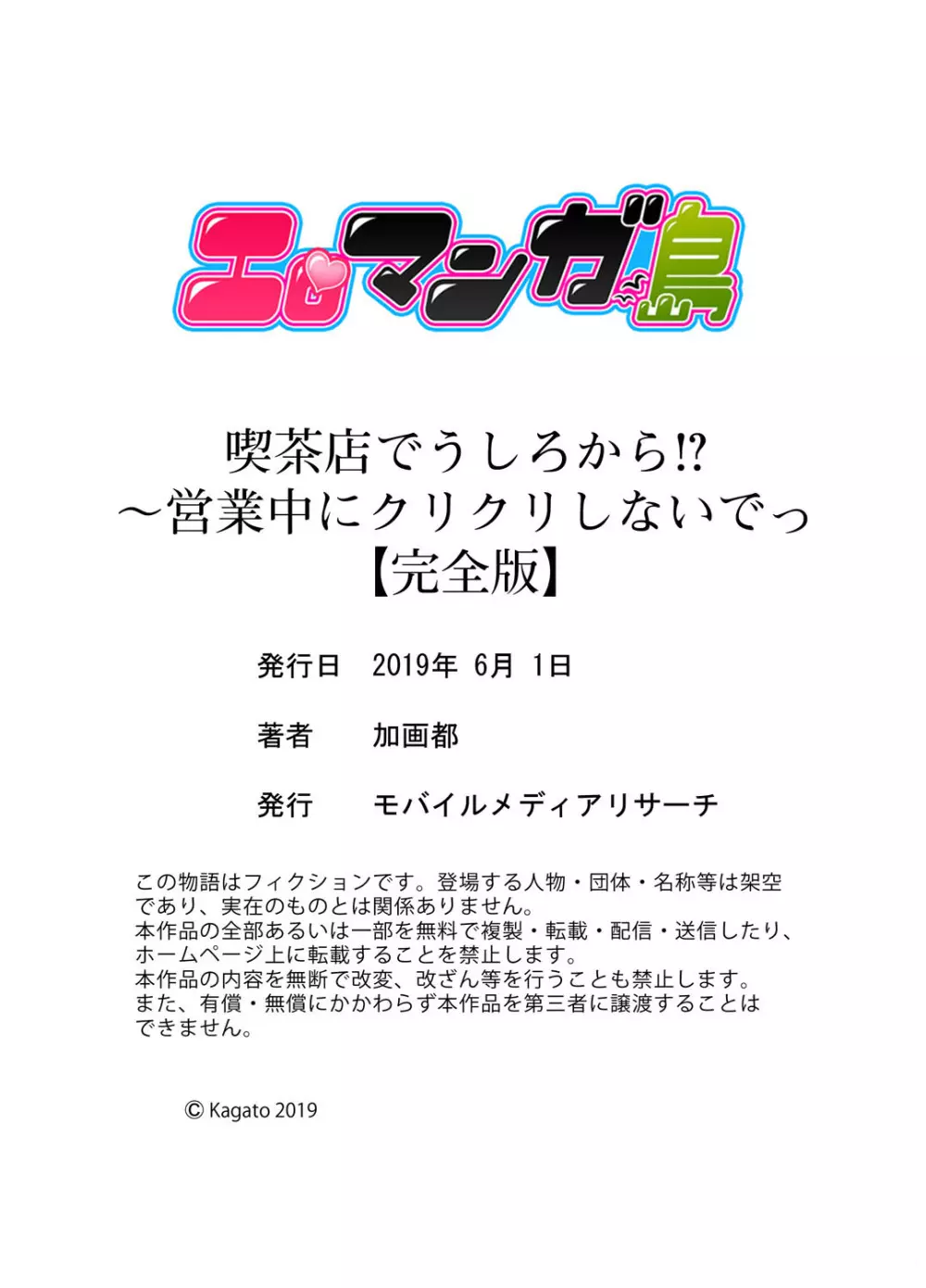 喫茶店でうしろから！？～営業中にクリクリしないでっ【完全版】 Page.146