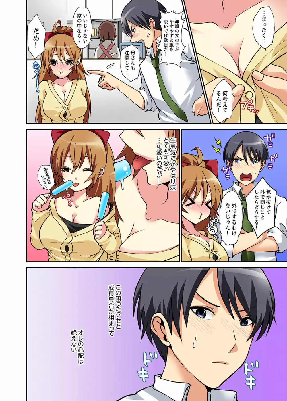 スキだらけな妹に説教したら…挿入っちゃった！？【完全版】 Page.4