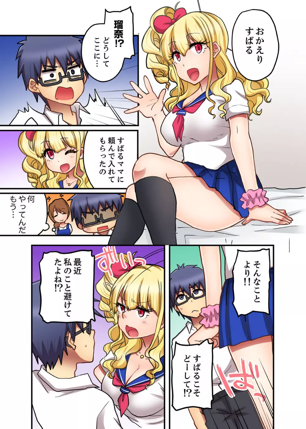 オモチャが挿入ってくるっ…!~今、幼馴染ギャルとエッチしてます【完全版】 Page.101