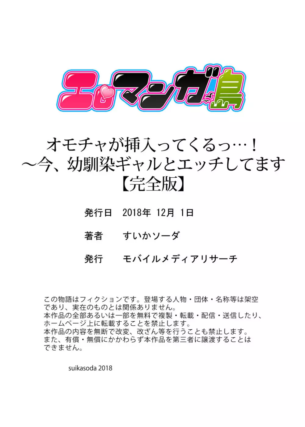 オモチャが挿入ってくるっ…!~今、幼馴染ギャルとエッチしてます【完全版】 Page.126