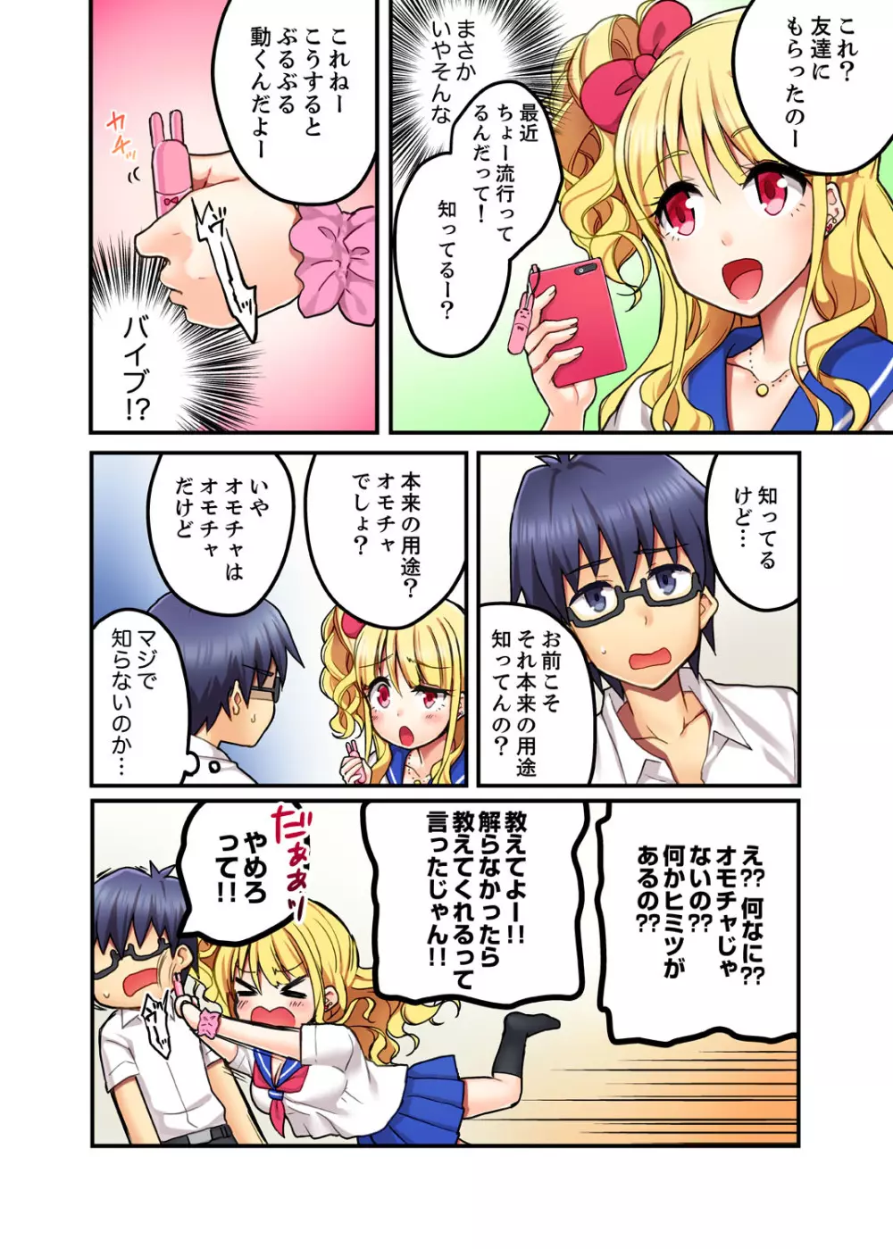 オモチャが挿入ってくるっ…!~今、幼馴染ギャルとエッチしてます【完全版】 Page.6