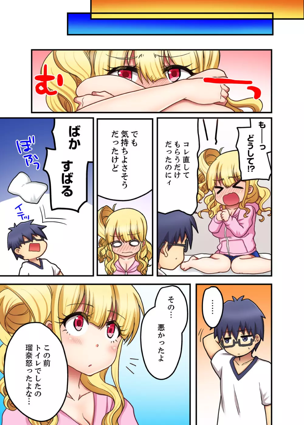 オモチャが挿入ってくるっ…!~今、幼馴染ギャルとエッチしてます【完全版】 Page.73