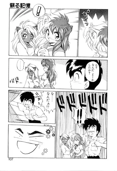 夢で逢えたら3 Page.107