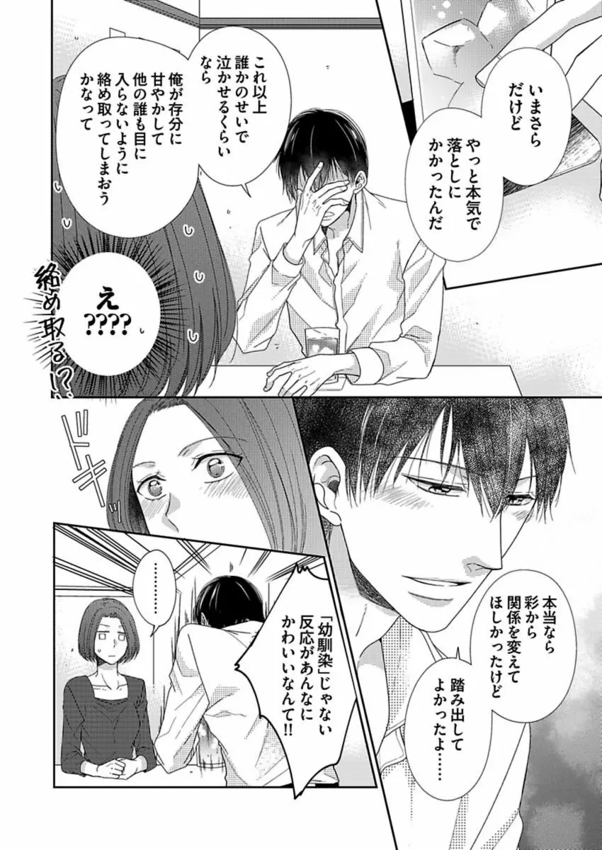 成瀬くんは溺愛オオカミ―理想の彼氏は幼なじみでした― 第1-4話 Page.106