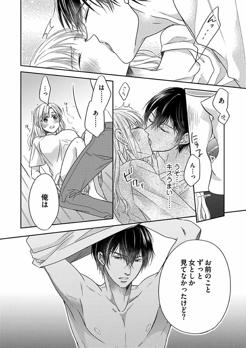 成瀬くんは溺愛オオカミ―理想の彼氏は幼なじみでした― 第1-4話 Page.16