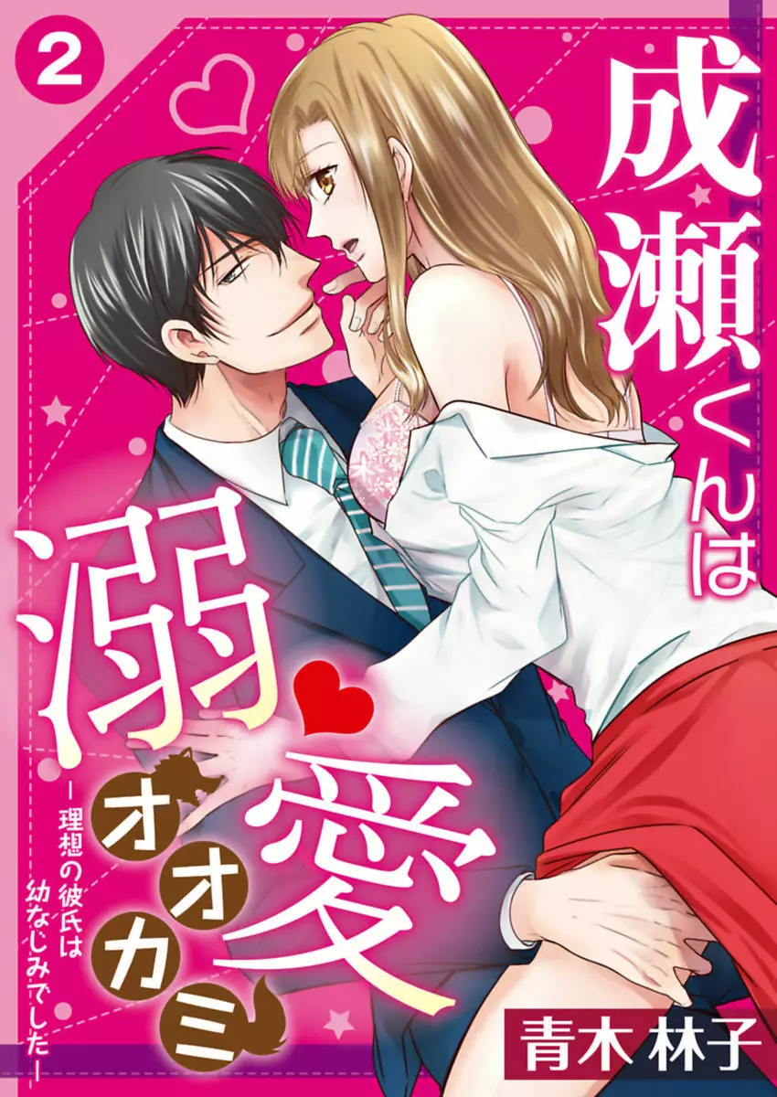 成瀬くんは溺愛オオカミ―理想の彼氏は幼なじみでした― 第1-4話 Page.27
