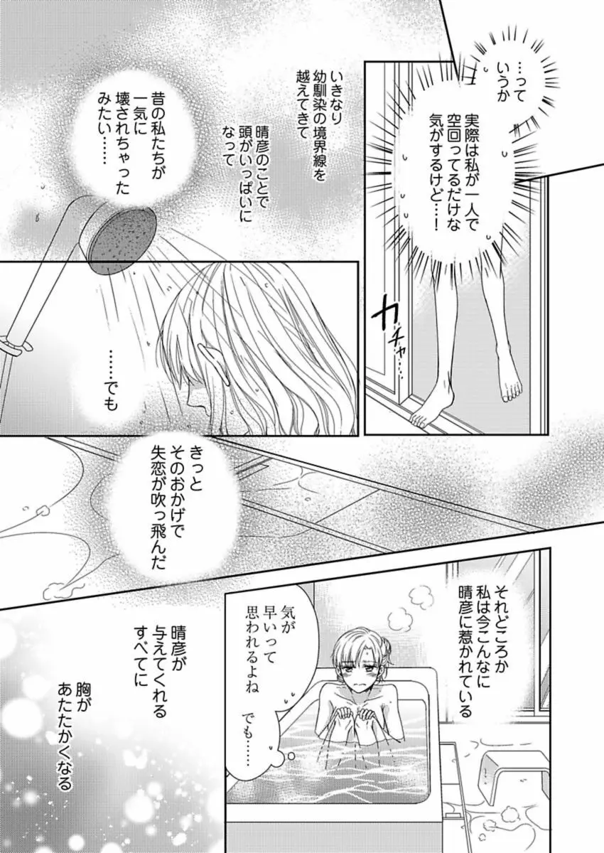 成瀬くんは溺愛オオカミ―理想の彼氏は幼なじみでした― 第1-4話 Page.70