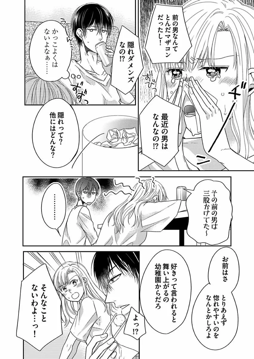 成瀬くんは溺愛オオカミ―理想の彼氏は幼なじみでした― 第1-4話 Page.8