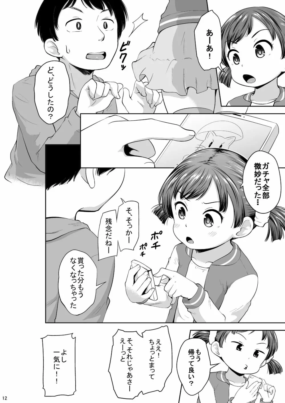 スマホ少女とHな事をする方法 Page.13