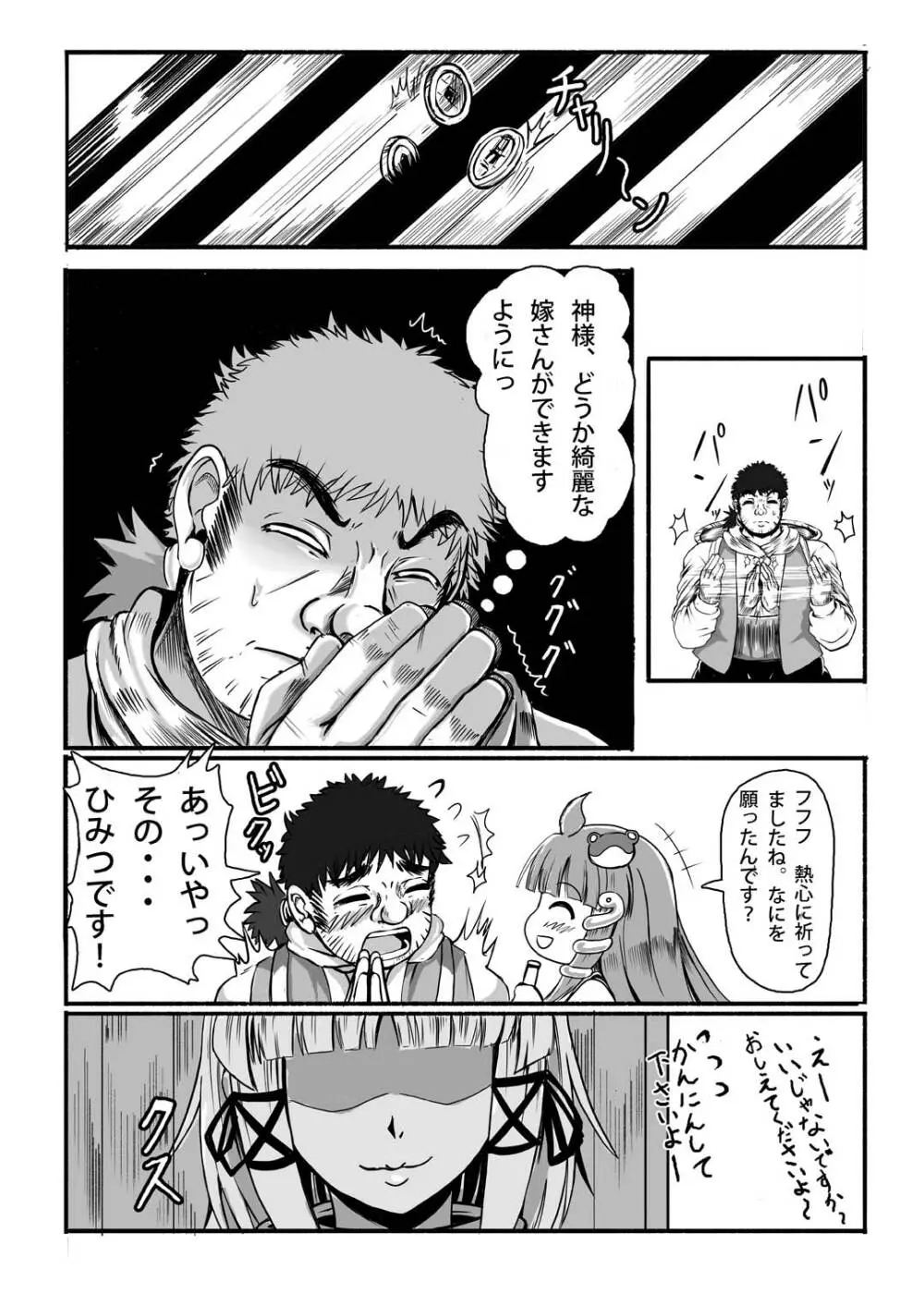 神だのみ嫁づくり Page.5